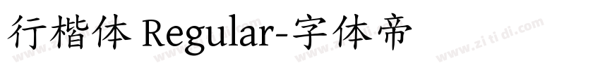 行楷体 Regular字体转换